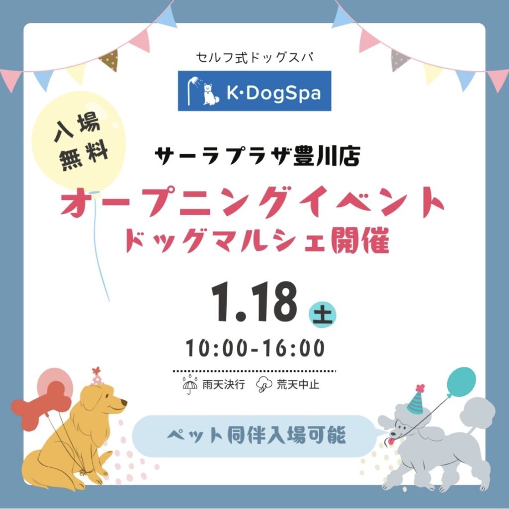 K・DogSpa サーラプラザ豊川店オープニングイベントのお知らせ