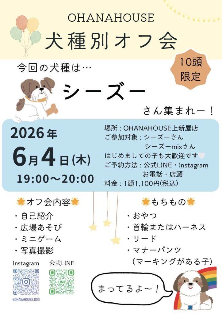 犬種別オフ会　シーズー