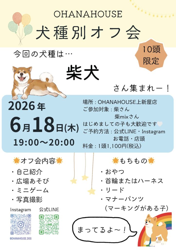 犬種別オフ会　柴犬