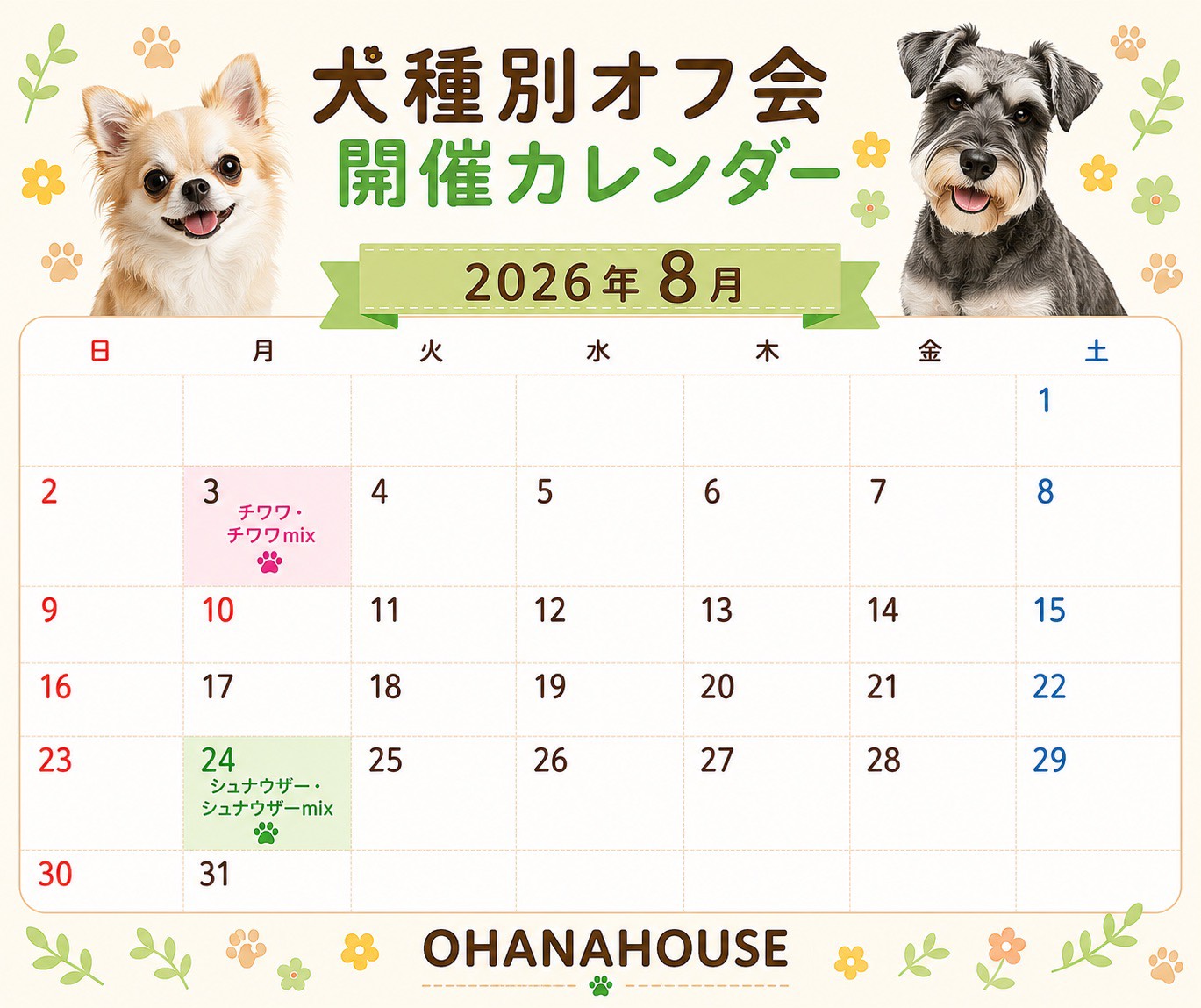 犬種別オフ会8月カレンダー