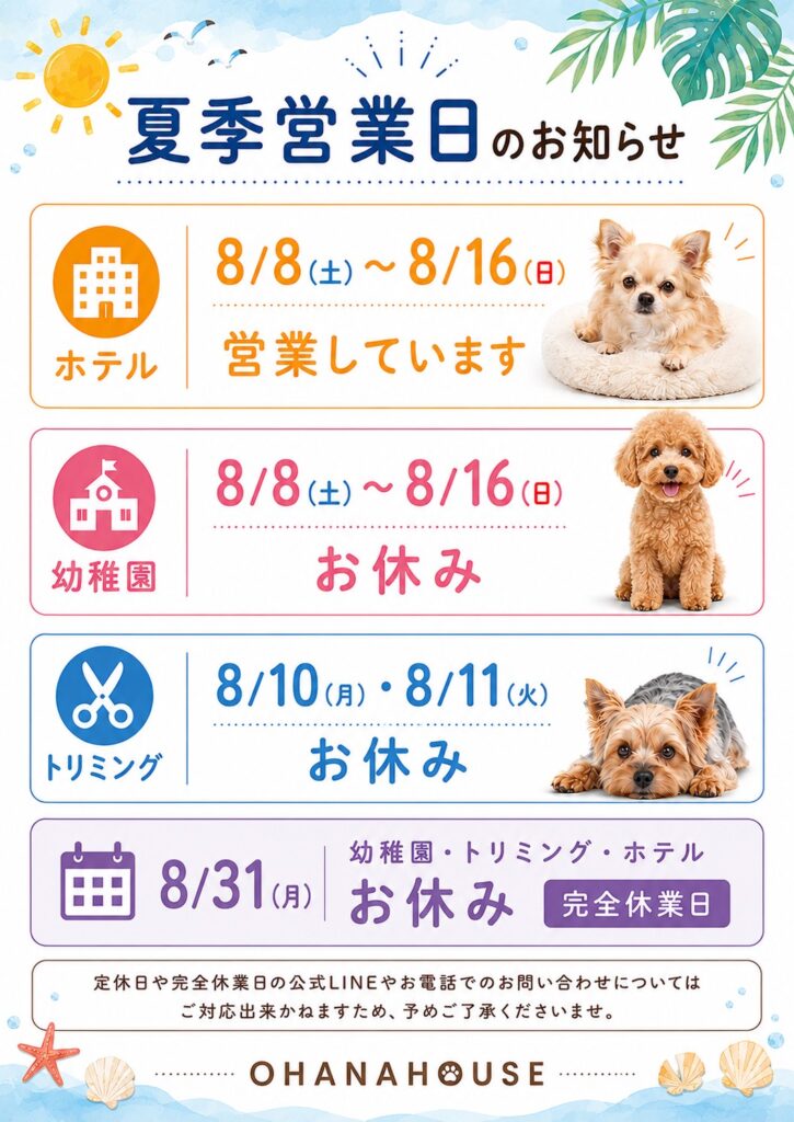 夏季営業日のお知らせ