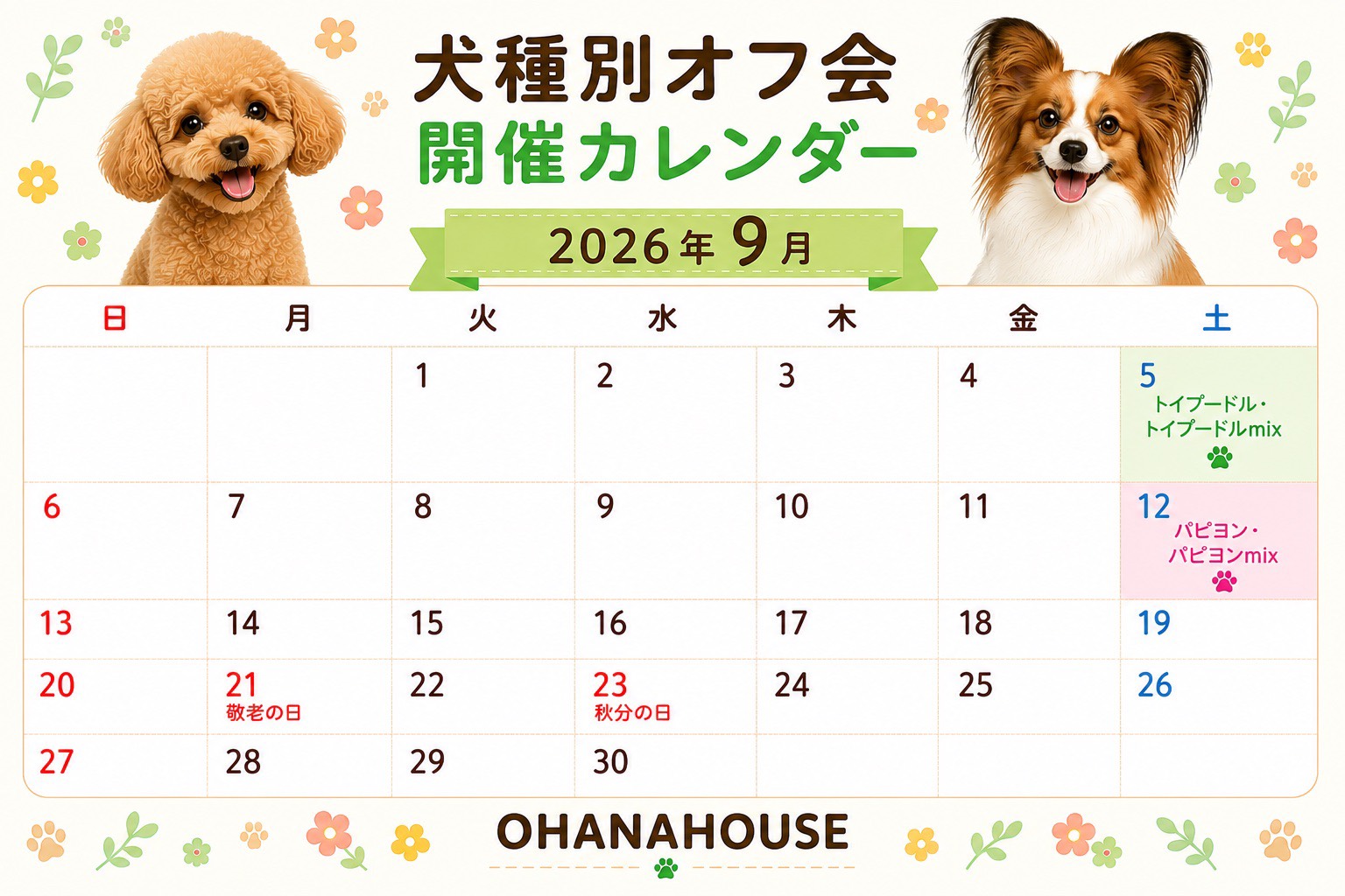 犬種別オフ会9月カレンダー