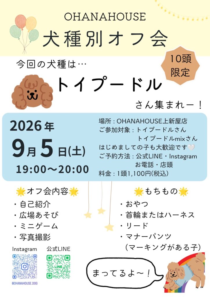 犬種別オフ会 トイプードル